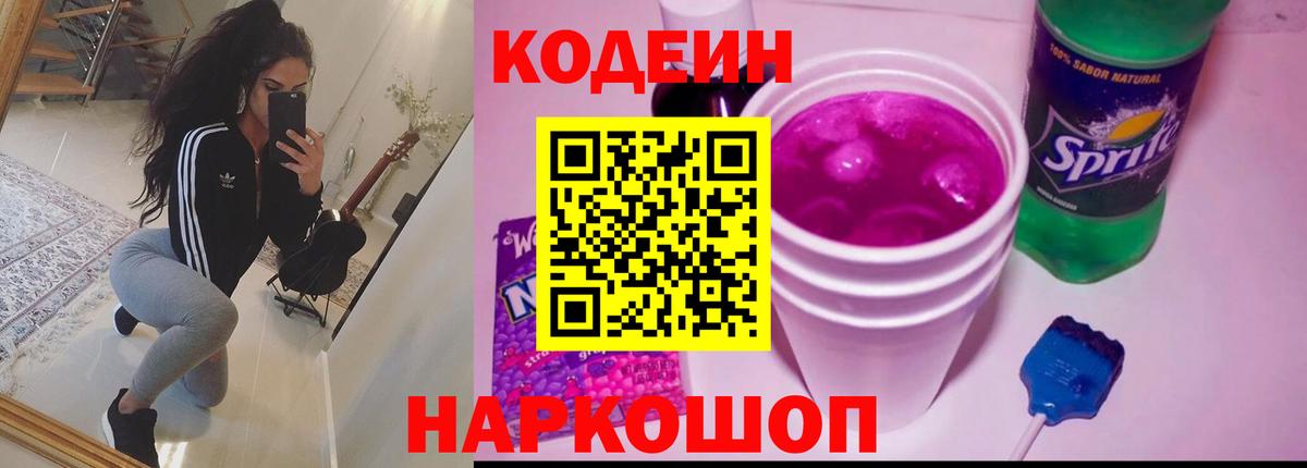 Кодеин напиток Lean (лин)  Кодеиновый сироп Lean Purple Drank  Барабинск  Вход с VPN 